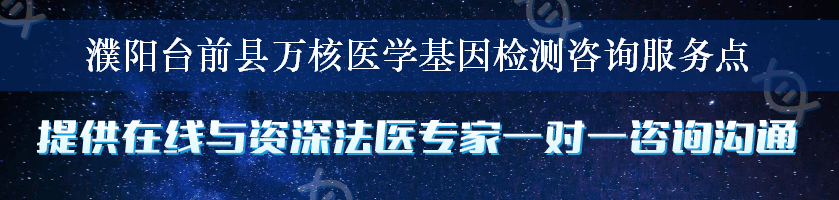 濮阳台前县万核医学基因检测咨询服务点